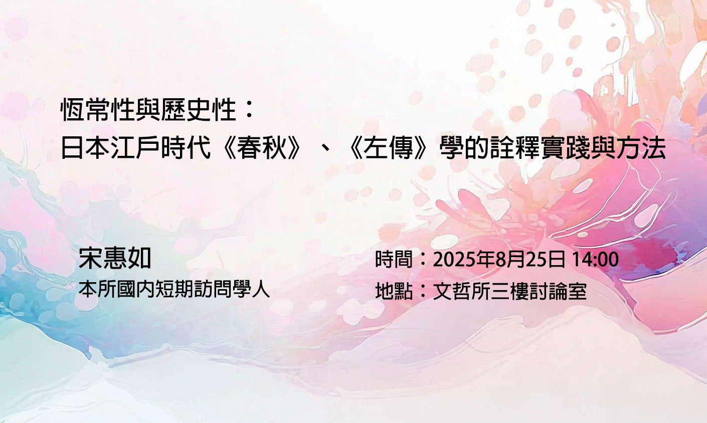 恆常性與歷史性：日本江戶時代《春秋》、《左傳》學的詮釋實踐與方法