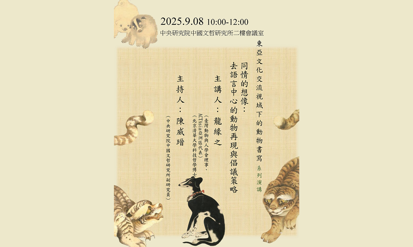 同情的想像：去語言中心的動物再現與倡議策略