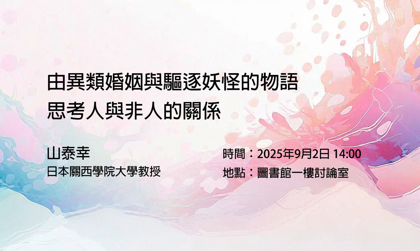由異類婚姻與驅逐妖怪的物語思考人與非人的關係