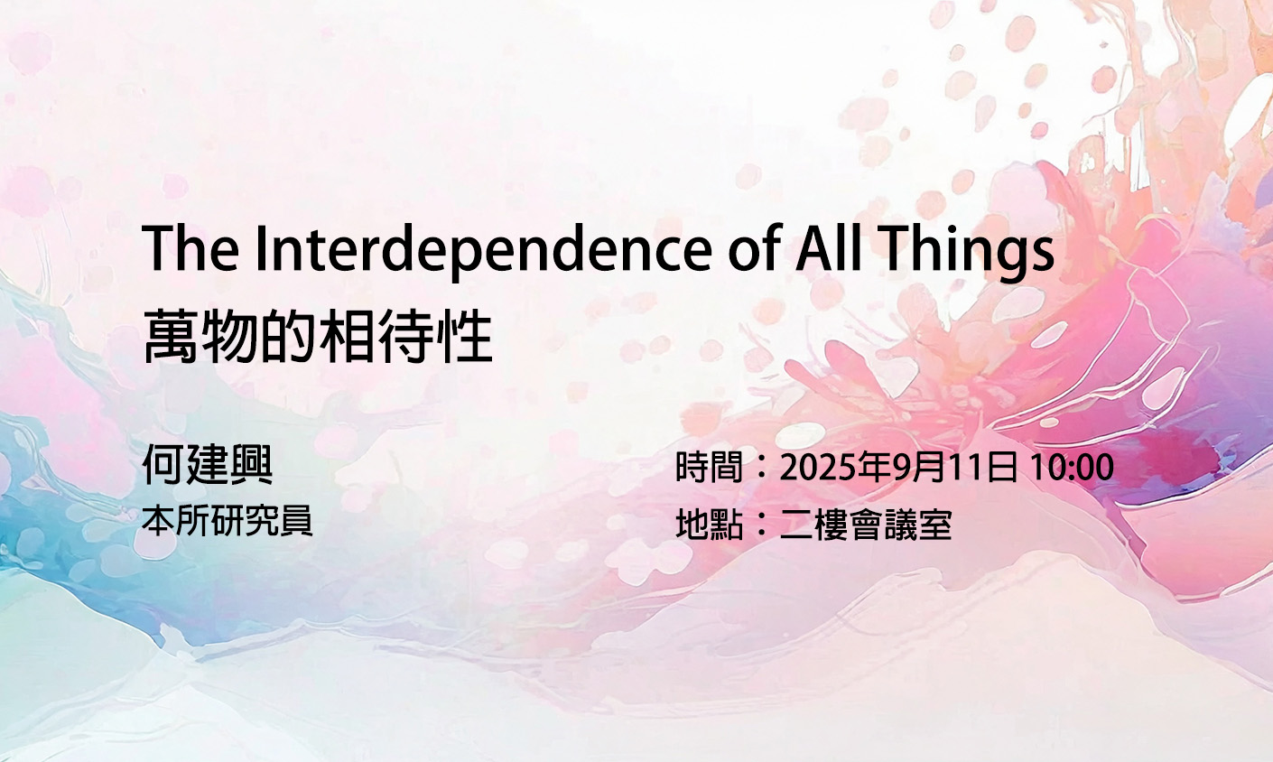 The Interdependence of All Things萬物的相待性