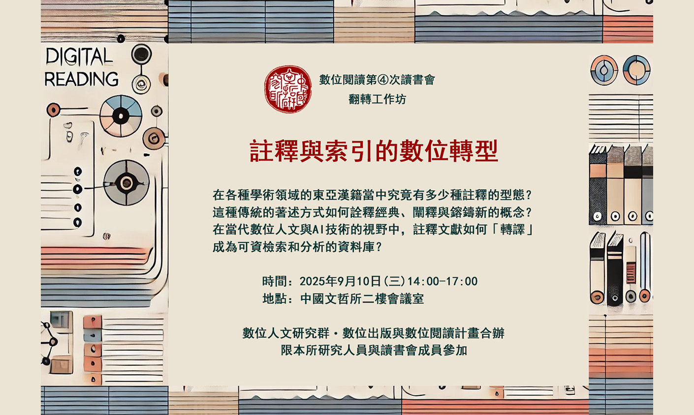 數位人文研究群「註釋與索引的數位轉型」工作坊