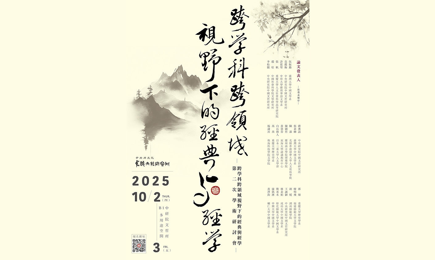 「跨學科跨領域視野下的經典與經學」第二次學術研討會
