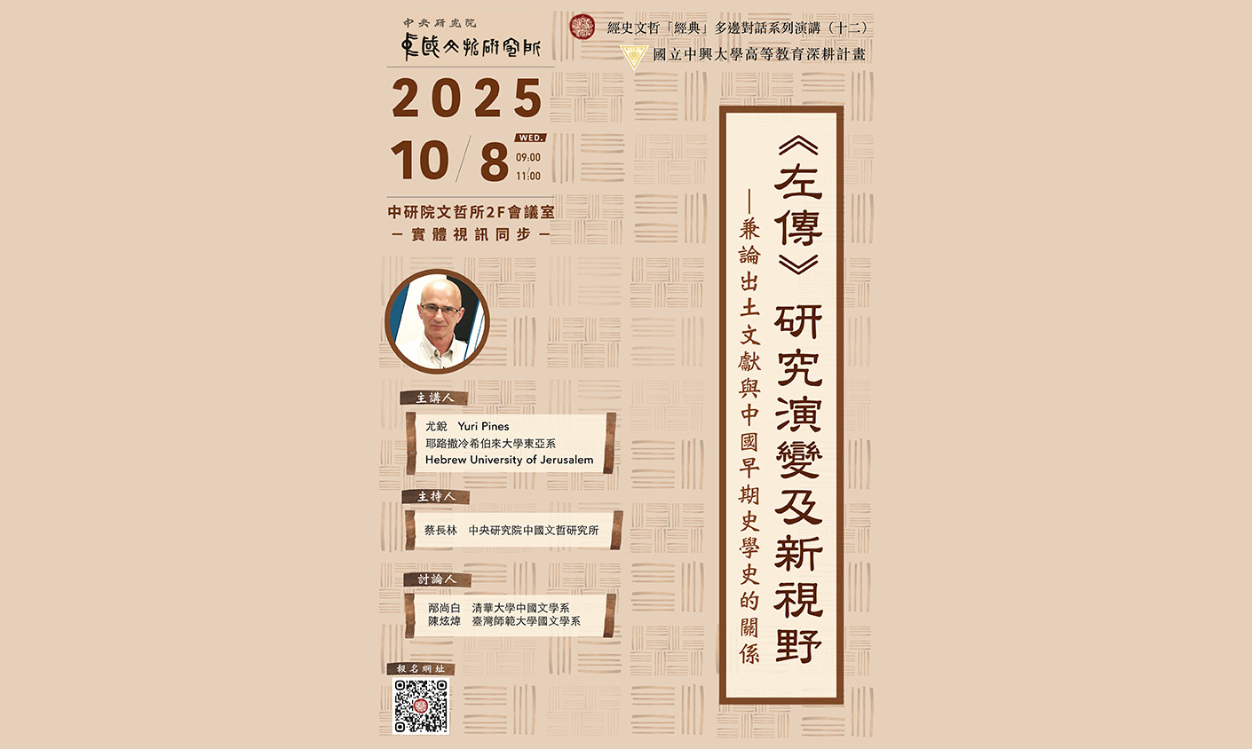 《左傳》研究演變及新視野——兼論出土文獻與中國早期史學史的關係