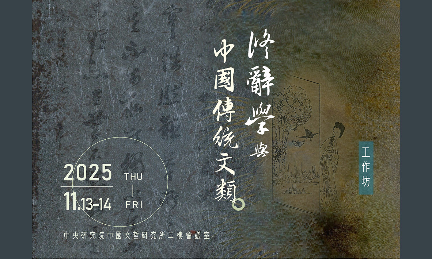 「修辭學與中國傳統文類」工作坊