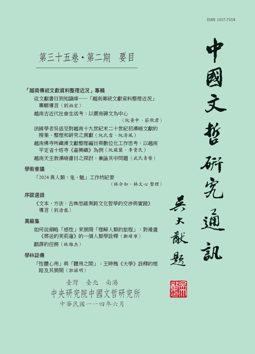 中國文哲研究通訊-封面