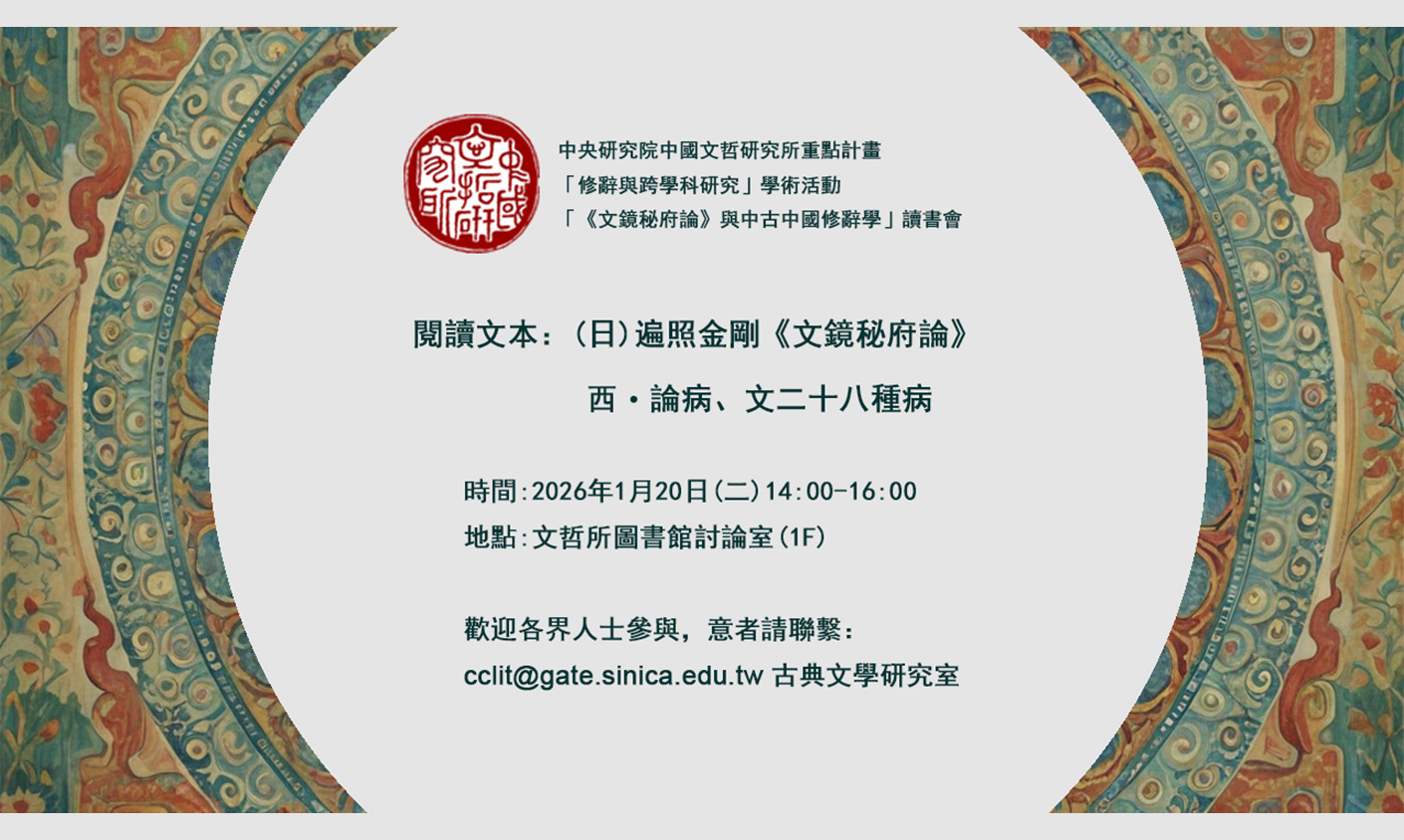 「《文鏡秘府論》與中古中國修辭學」讀書會