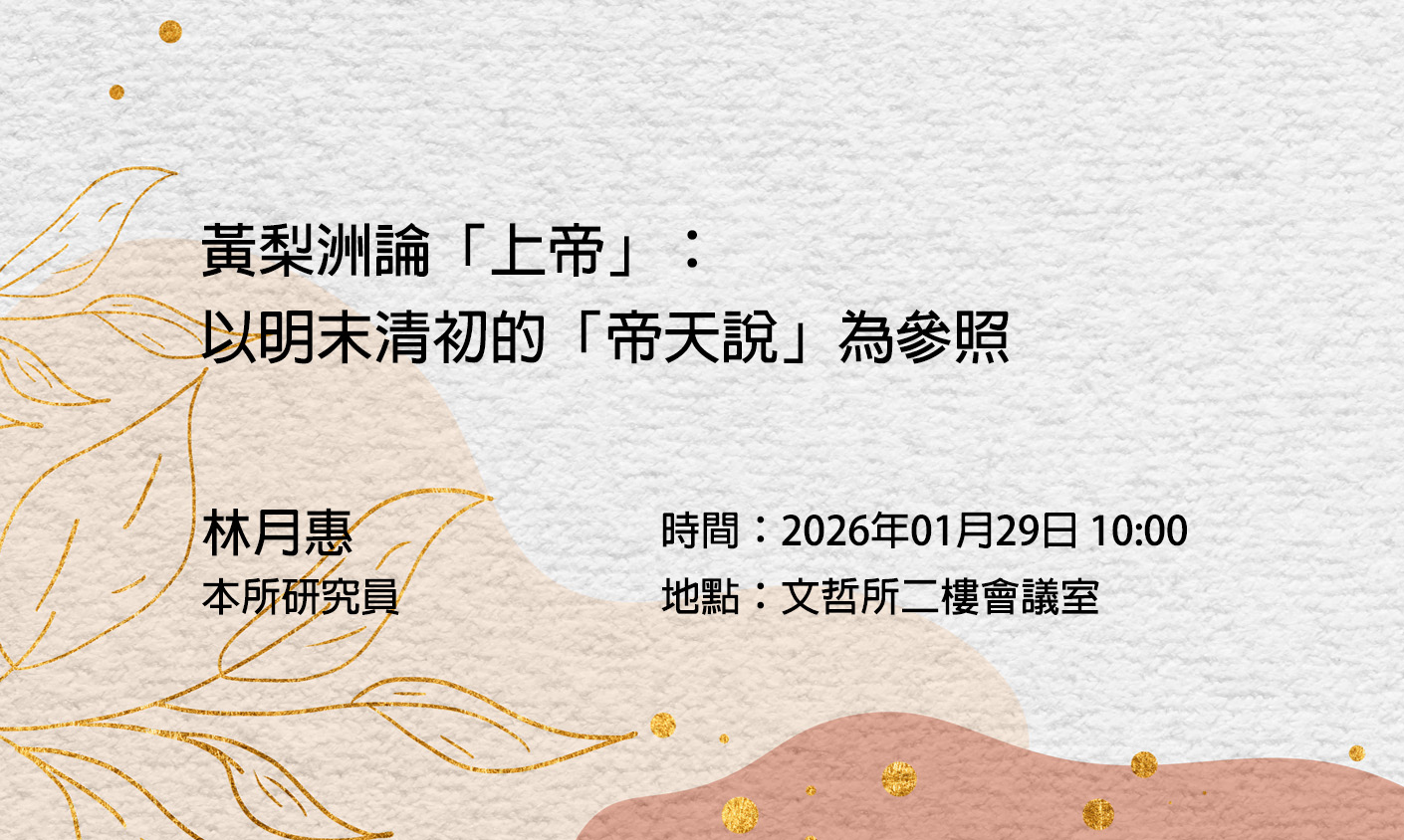 黃梨洲論「上帝」:以明末清初的「帝天說」為參照