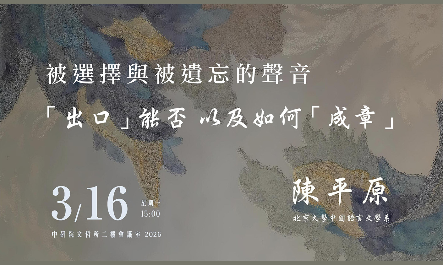 被選擇與被遺忘的聲音：「出口」能否以及如何「成章」