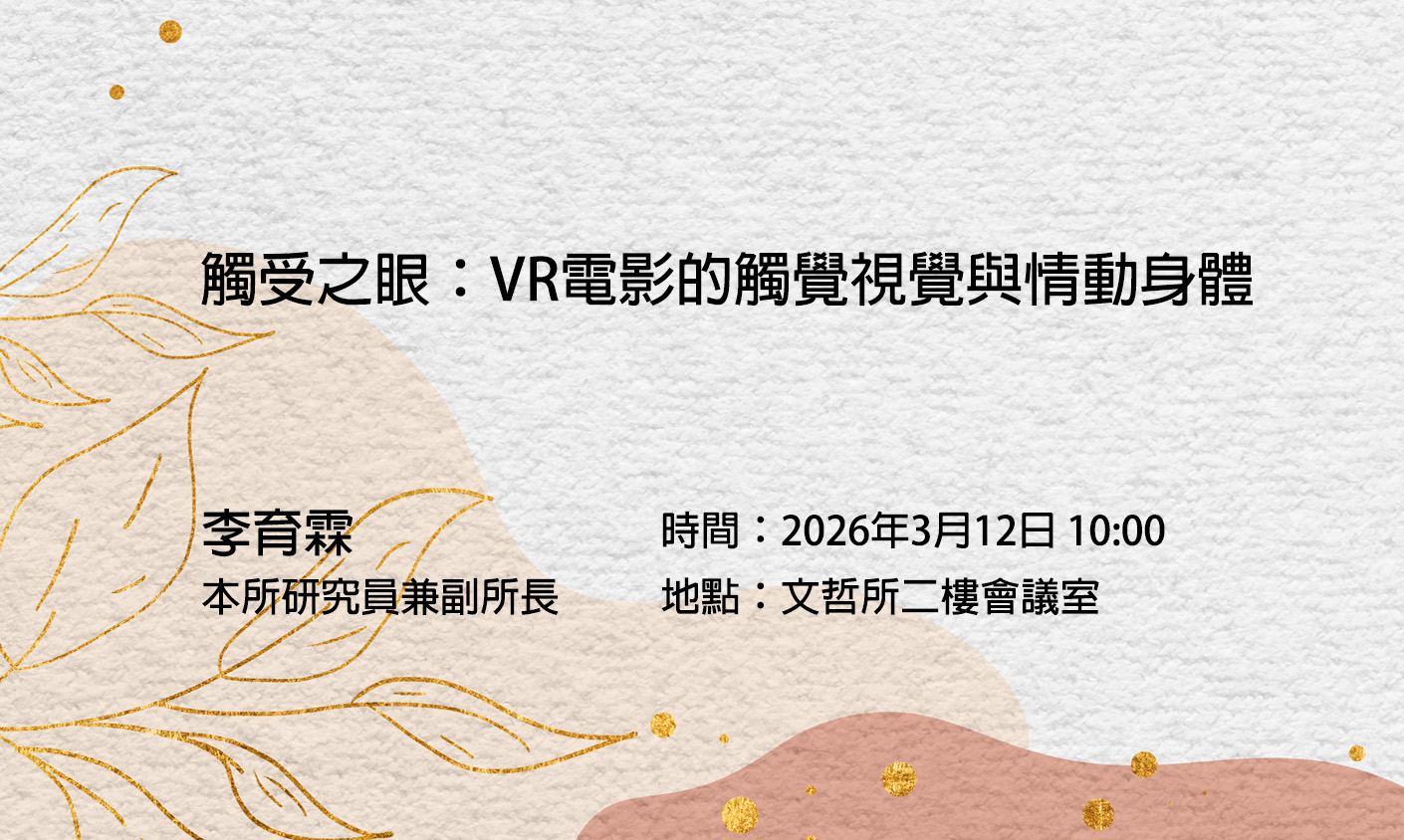 觸受之眼：VR電影的觸覺視覺與情動身體