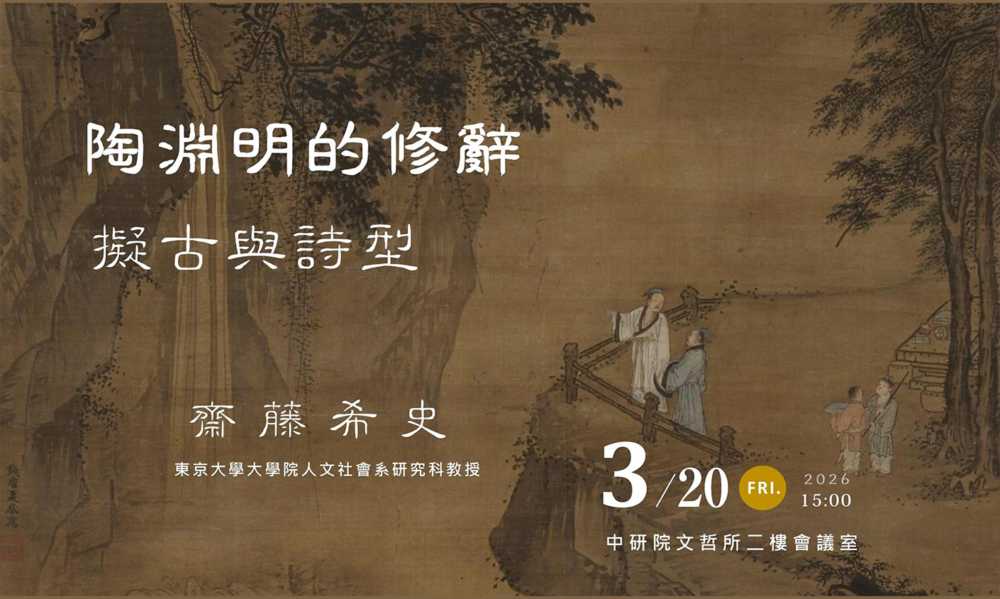 陶淵明的修辭：擬古與詩型