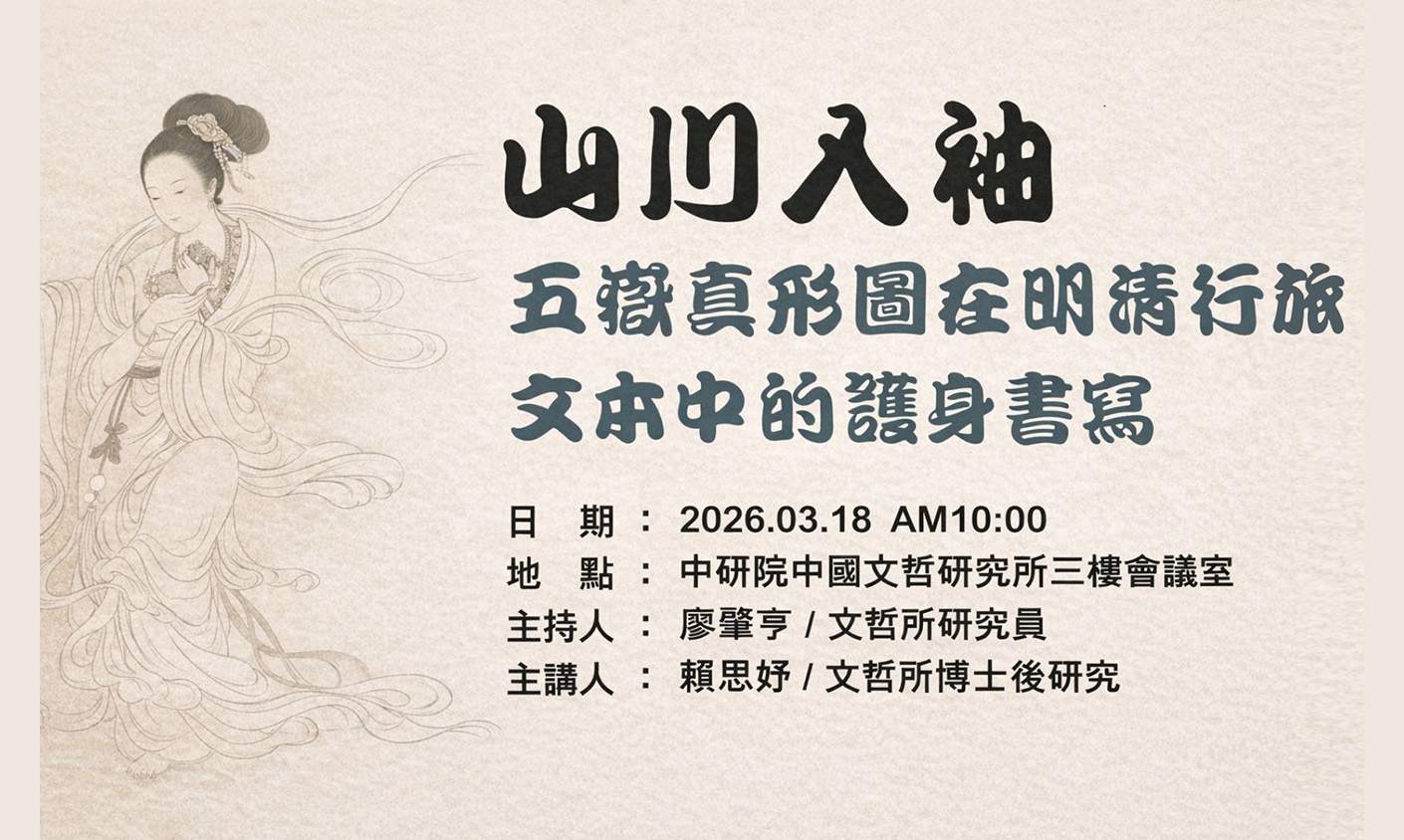 山川入袖: 五嶽真形圖在明清行旅文本中的護身書寫