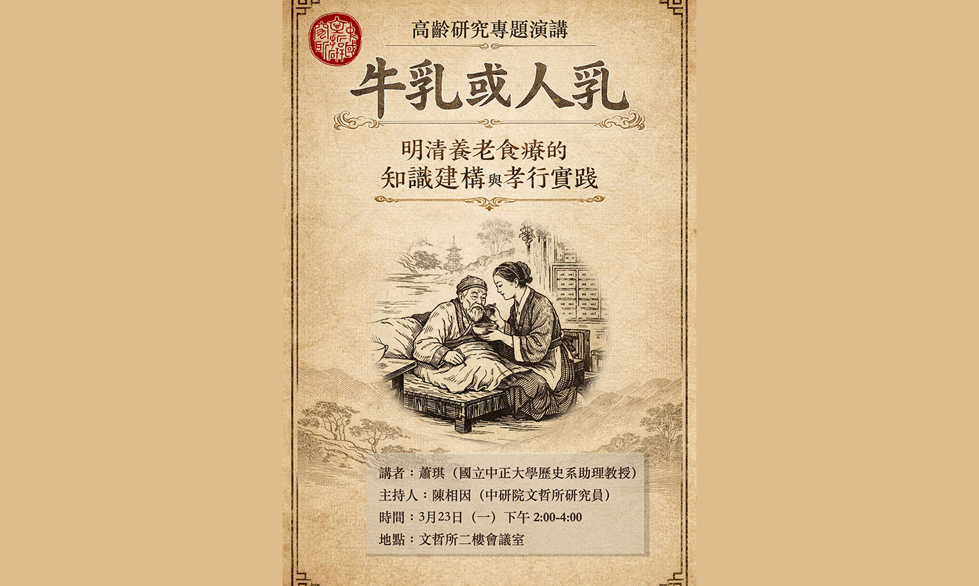 牛乳或人乳-明清養老食療的知識建構與孝行實踐