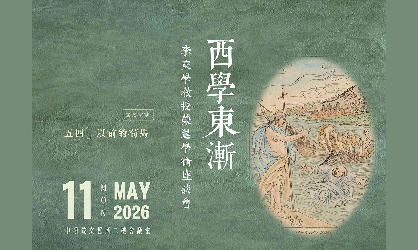 西學東漸：李奭學教授榮退學術座談會