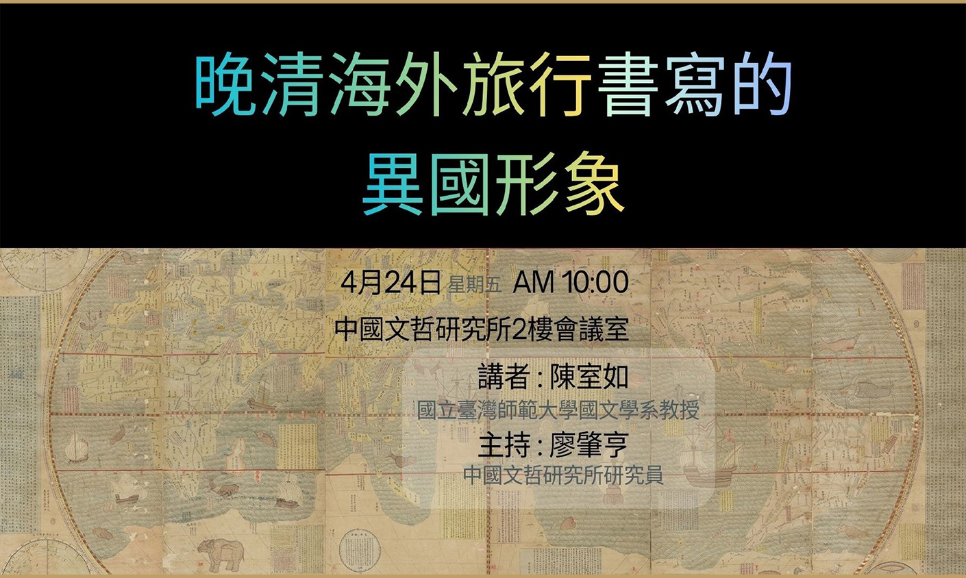 晚清海外旅行書寫的異國形象