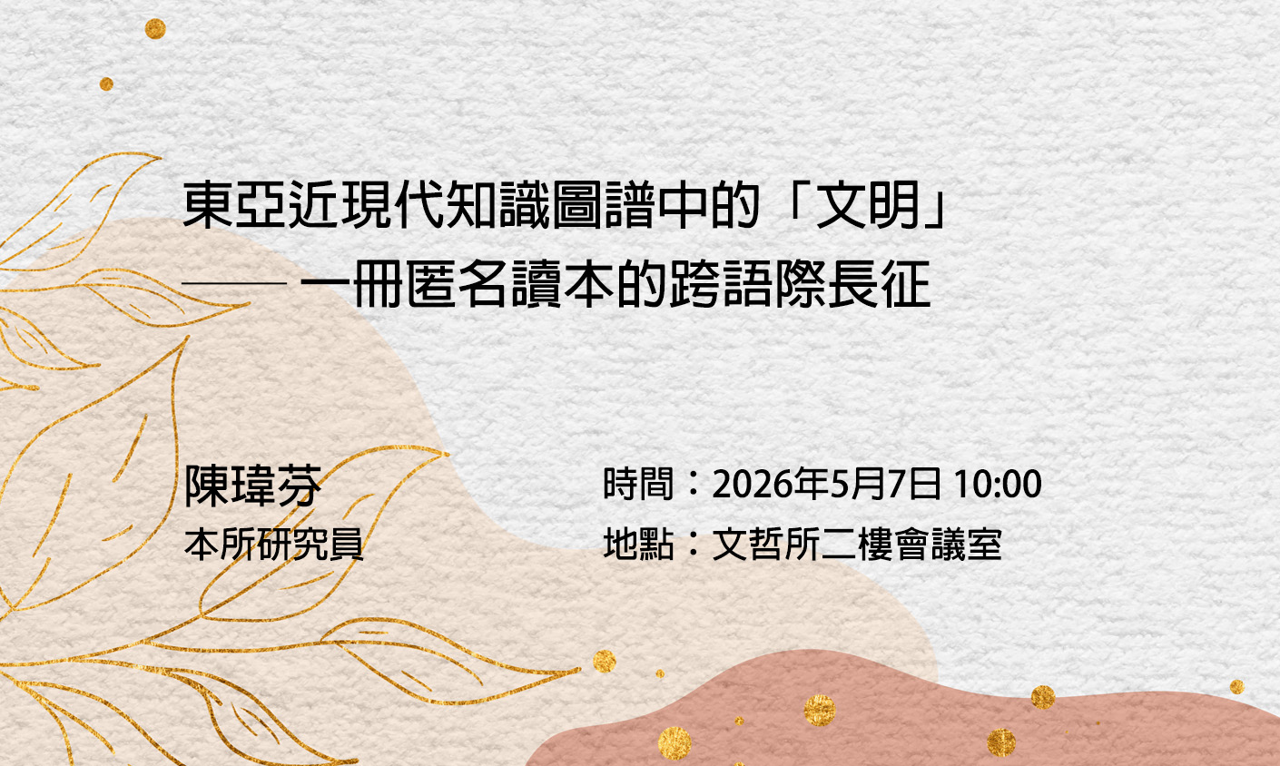 東亞近現代知識圖譜中的「文明」──一冊匿名讀本的跨語際長征