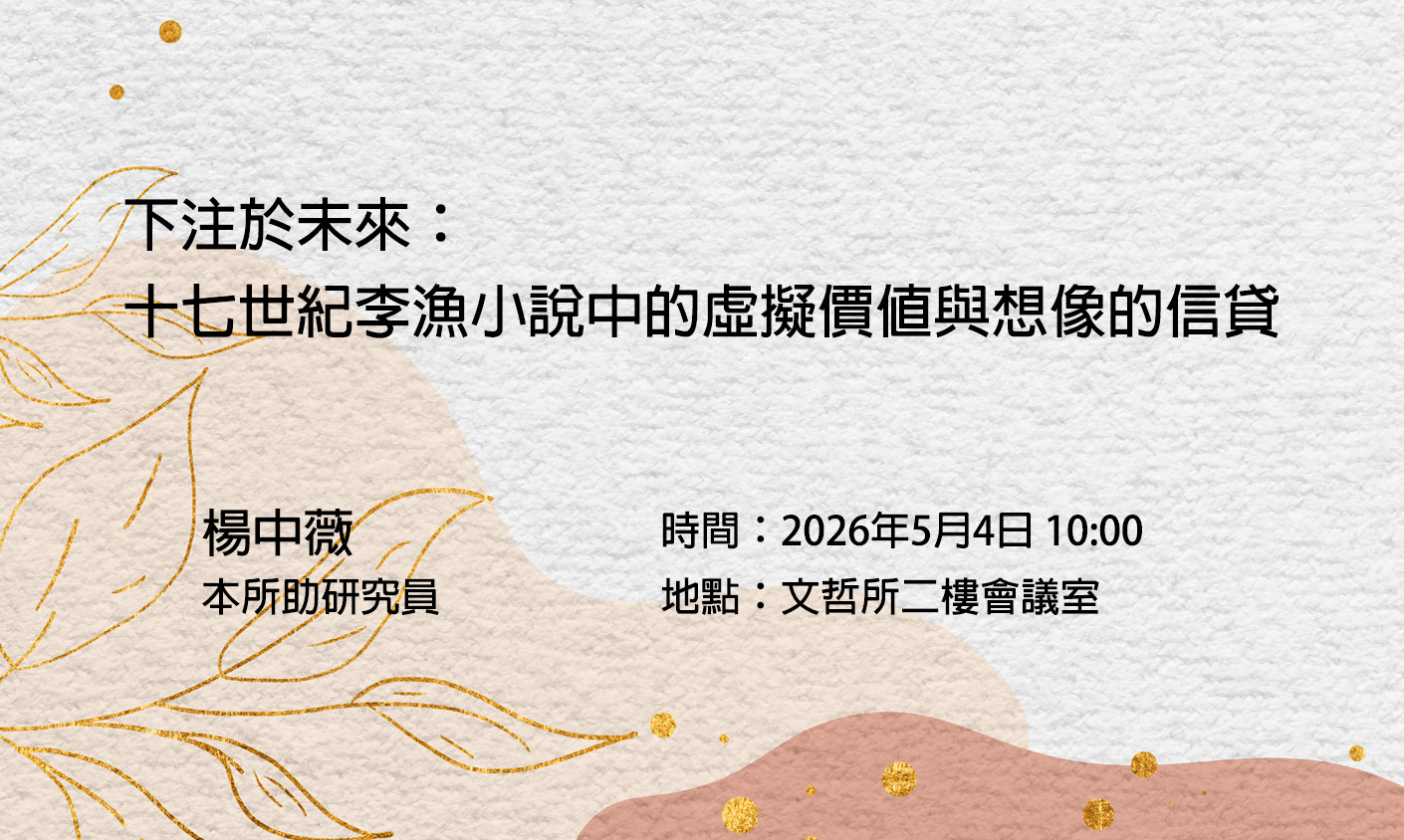 下注於未來：十七世紀李漁小說中的虛擬價值與想像的信貸