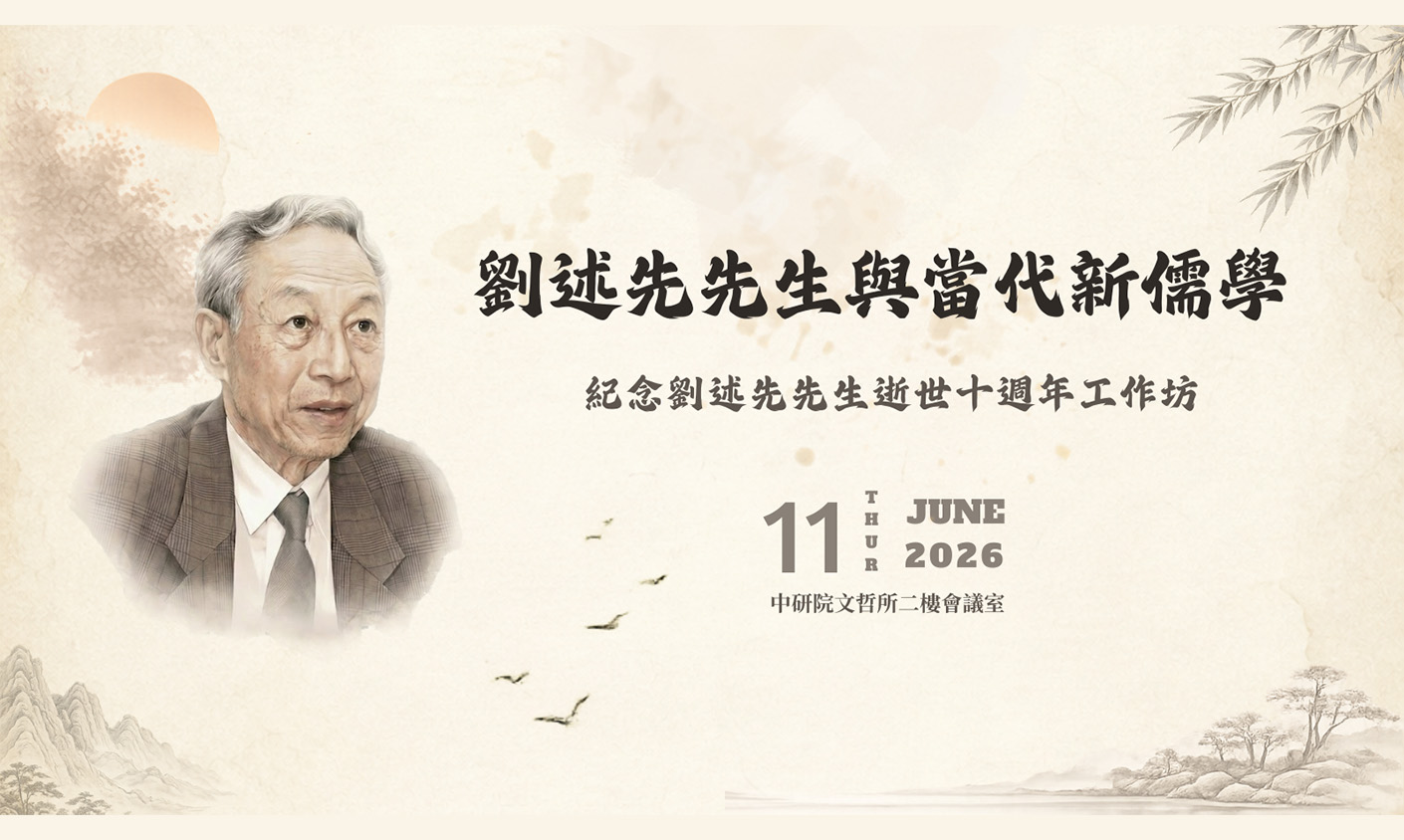 「劉述先先生與當代新儒學：紀念劉述先先生逝世十週年」工作坊
