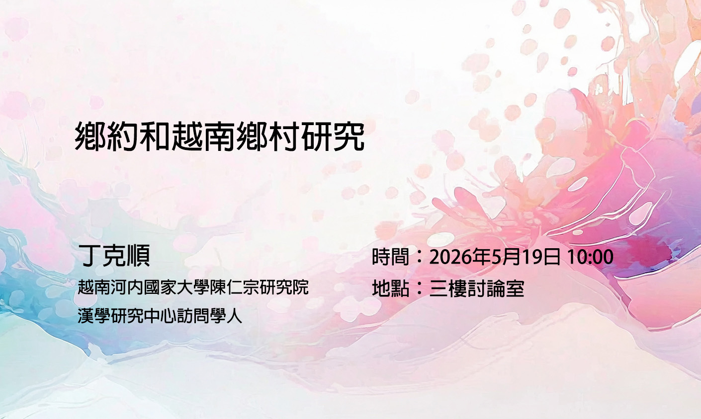 鄉約和越南鄉村研究