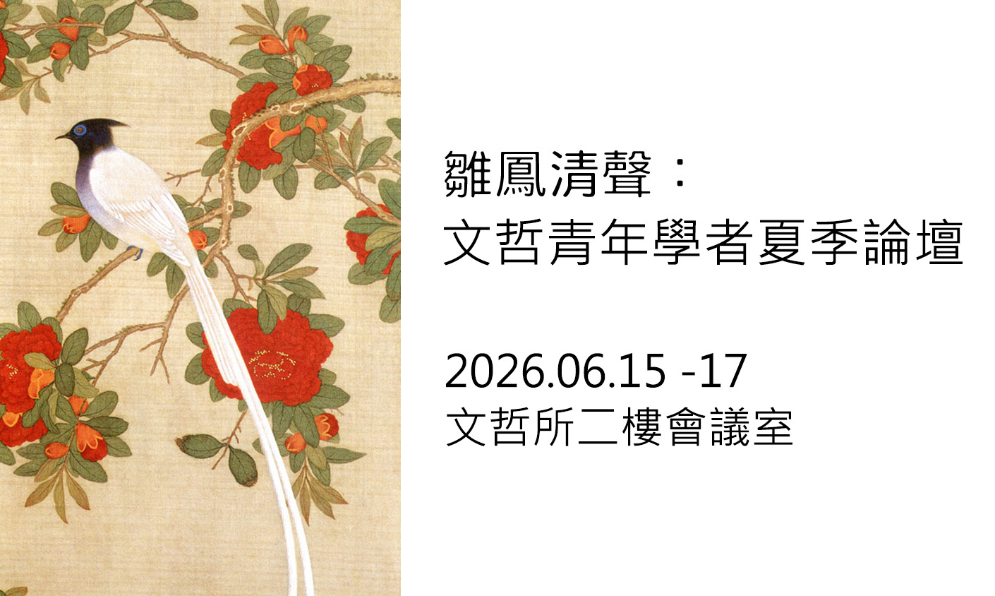 雛鳳清聲:文哲青年學者夏季論壇