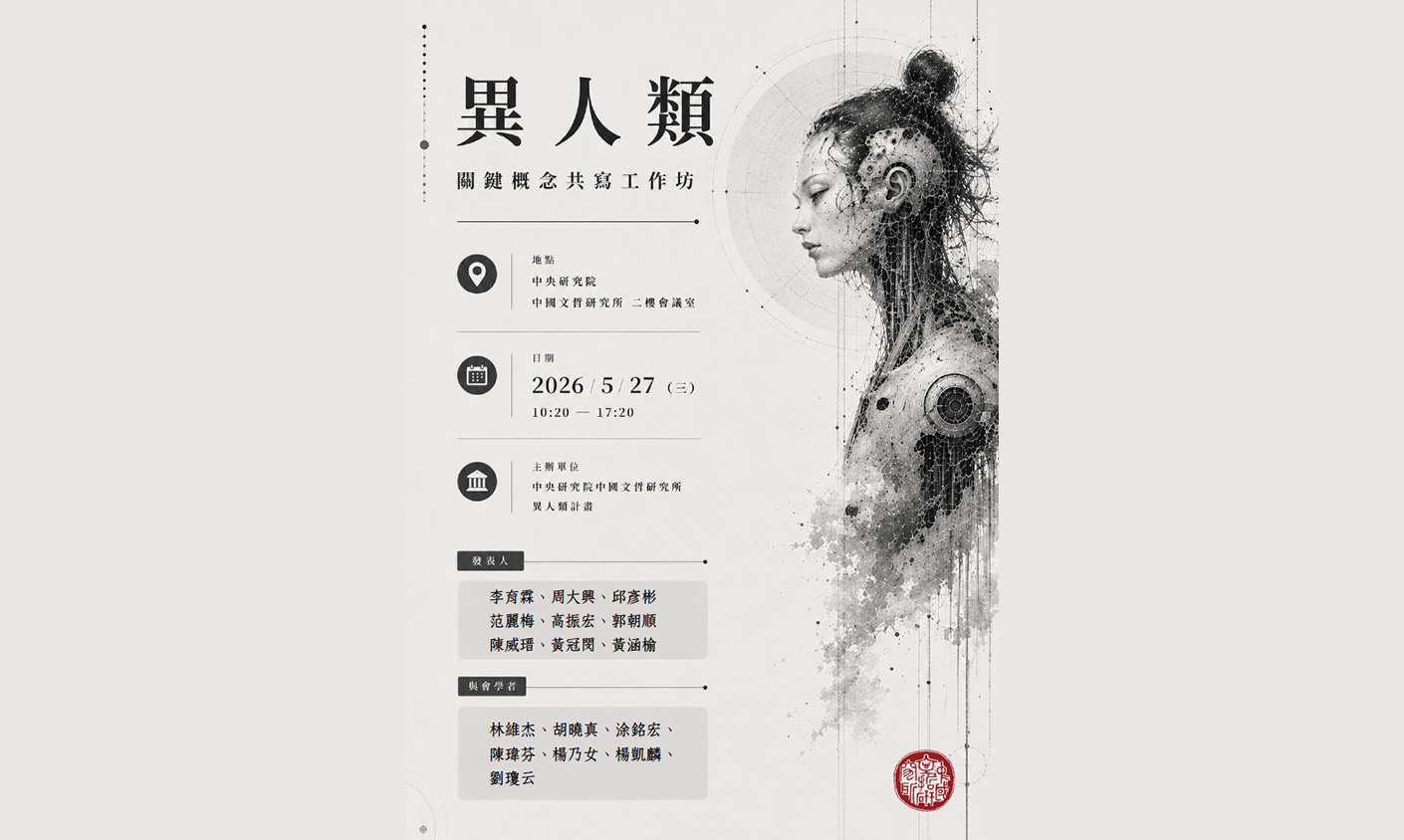 異人類關鍵概念共寫工作坊