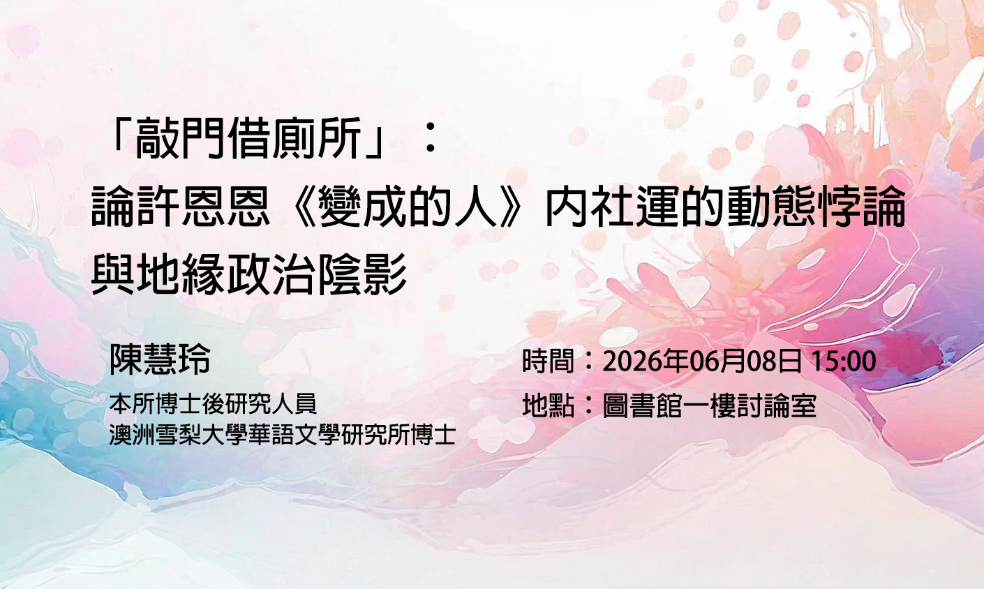 「敲門借廁所」：論許恩恩《變成的人》內社運的動態悖論與地緣政治陰影