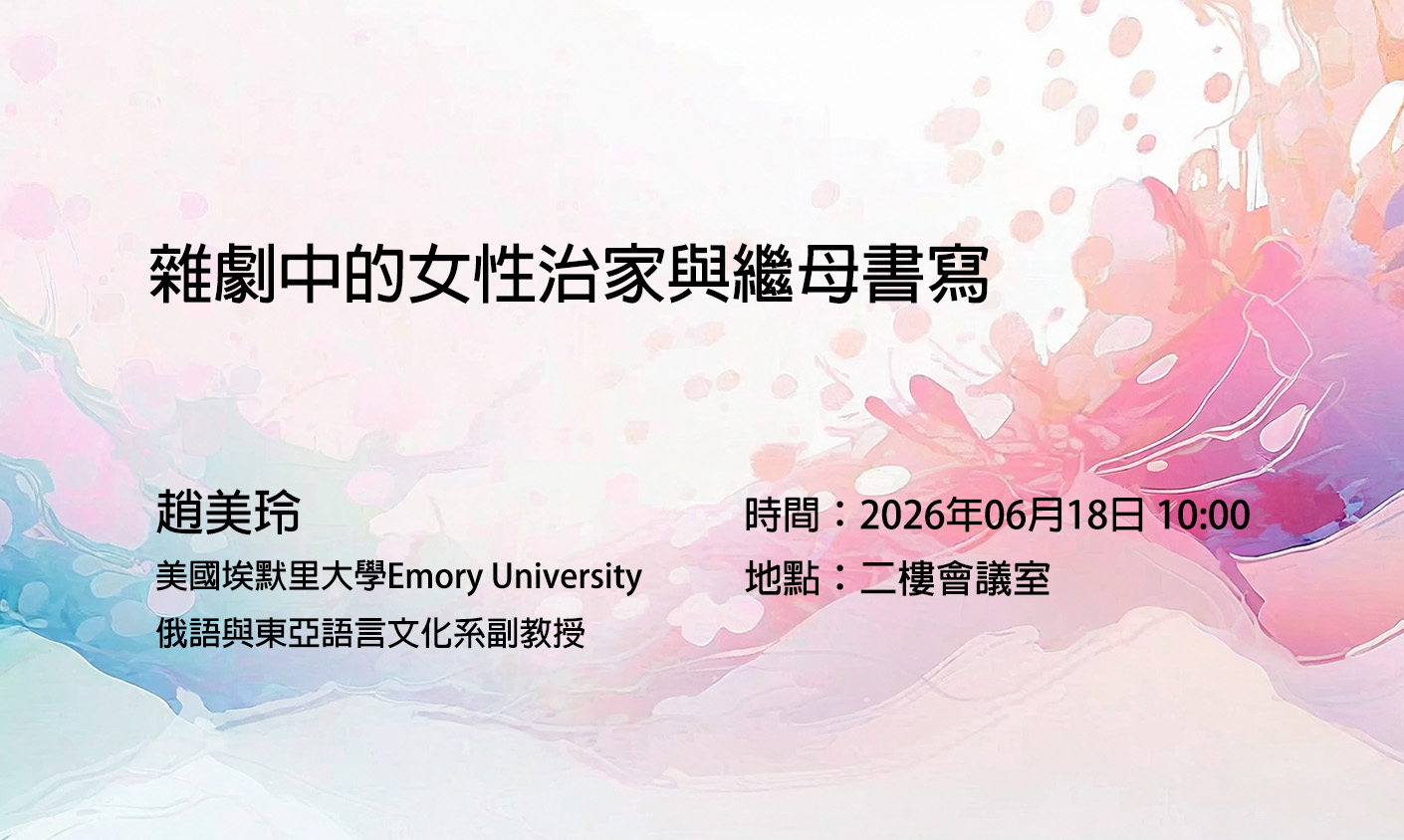 雜劇中的女性治家與繼母書寫