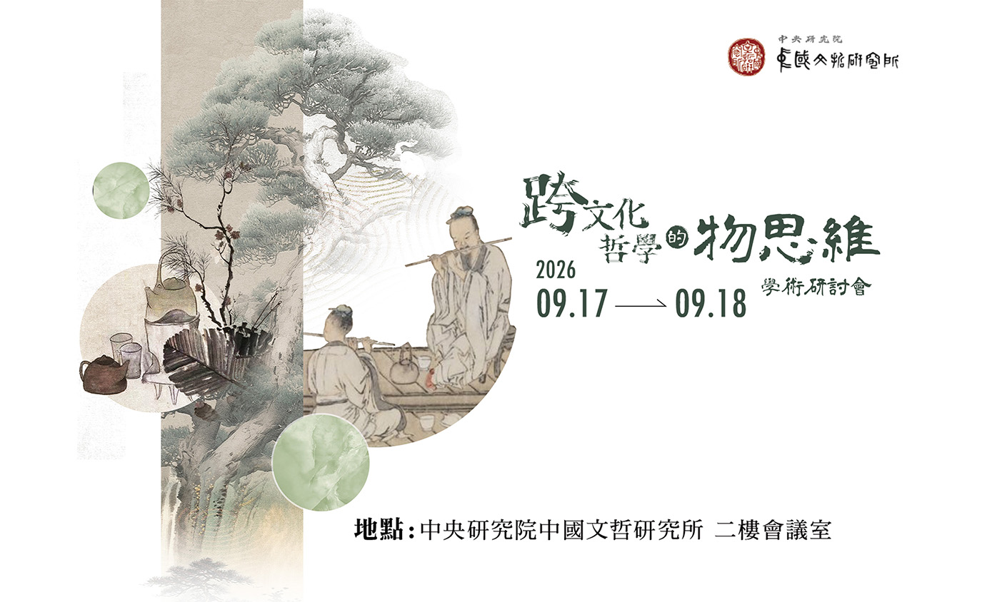 「跨文化哲學的物思維」學術研討會
