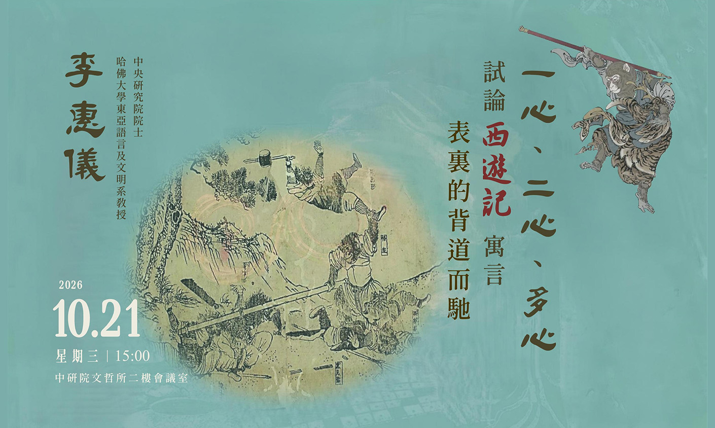 一心、二心、多心:試論《西遊記》寓言表裏的背道而馳