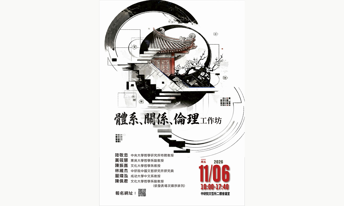 「體系、關係、倫理」工作坊