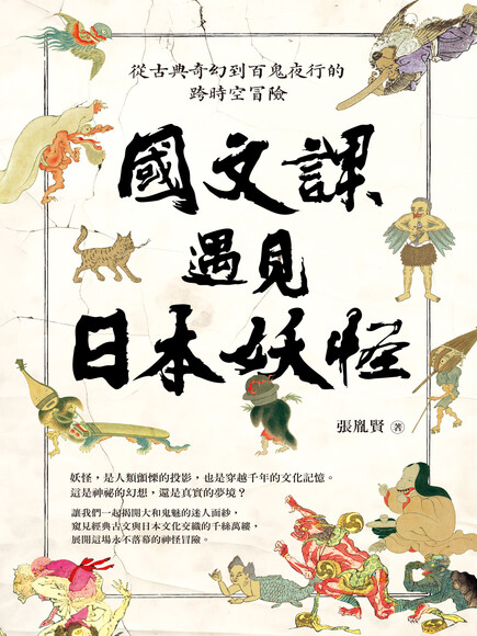 國文課遇見日本妖怪 : 從古典奇幻到百鬼夜行的跨時空冒險