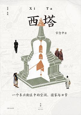 西塔 : 一个东北街区中的空间、国家与日常