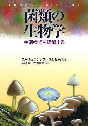 菌類の生物学 : 生活様式を理解する