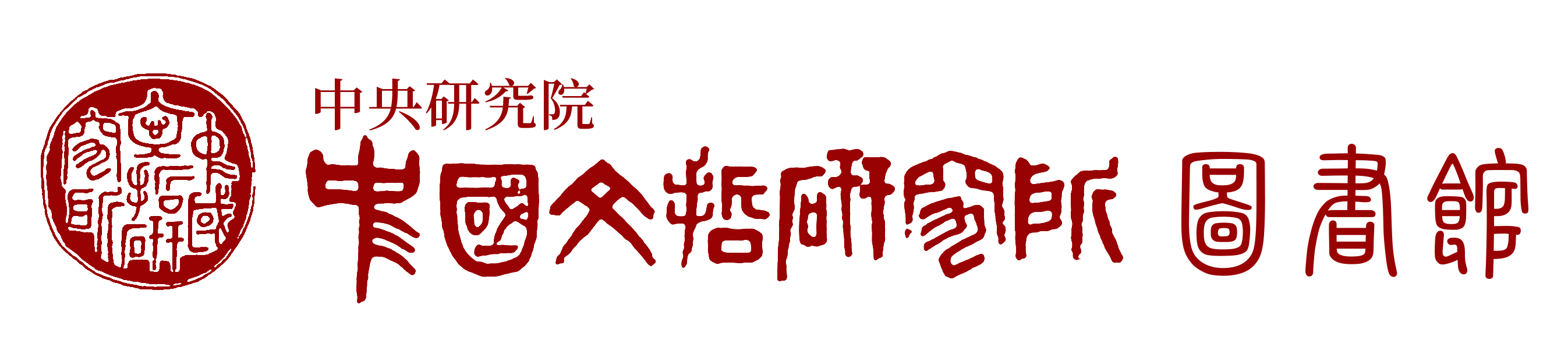 logo-中研院中國文哲研究所圖書館